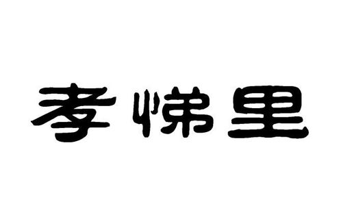 孝悌里商標注冊第36類金融物管類信息查詢與狀態(tài)跟蹤指南